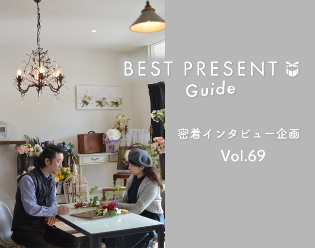 ベストプレゼントガイド 密着インタビュー Vol. 69