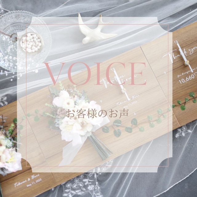 お客様からのメッセージ